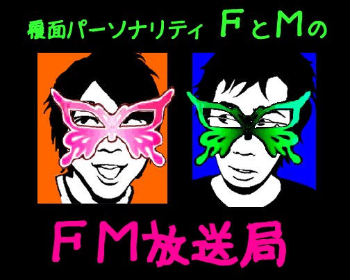 覆面パーソナリティＦとＭのＦＭ放送局（1/2）