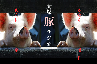 大塚豚ラジオ　第3回「豚がいっちょまえにしおれているよ」