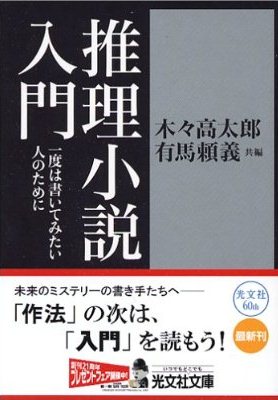 第08回：大人の課外授業 #02「ミステリマニアに殺されない方法」