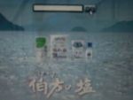 第18回「伯方の塩」