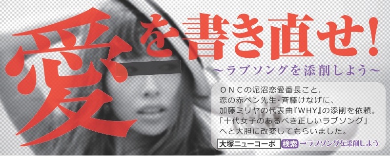 ラブソングを添削しよう