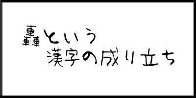 轟