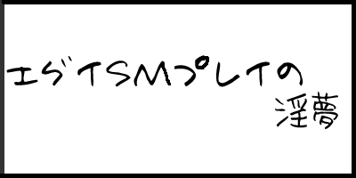 エグイSMプレイの.gif