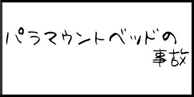 パラマウントベッドの事故.gif