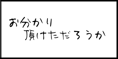お分かり頂けただろうか.gif