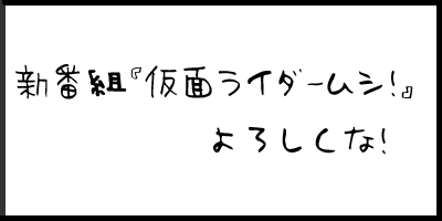 新番組「仮面ライダームシ」