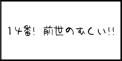 14番!前世のむくい!.gif