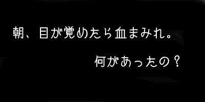 朝、目が覚めたら血まみれ
