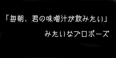 毎朝、君の味噌汁が飲みたい.gif