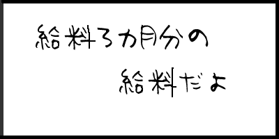 給料3カ月分の.gif