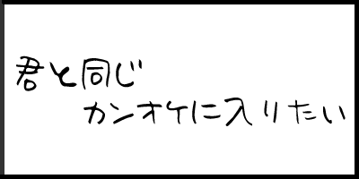 君と同じカンオケに入りたい.gif