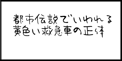 都市伝説で