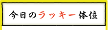 今日のラッキー体位