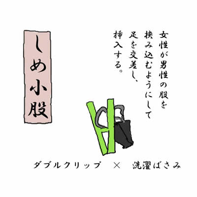 しめ小股
