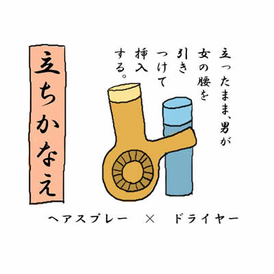 立ちかなえ（たちかなえ