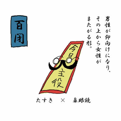 百閉