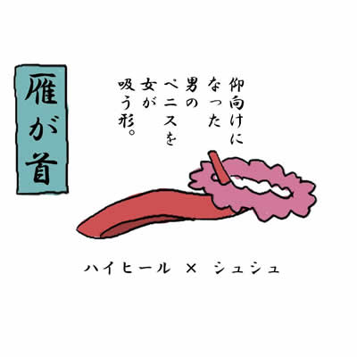 雁が首
