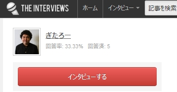 でぶインタビュー