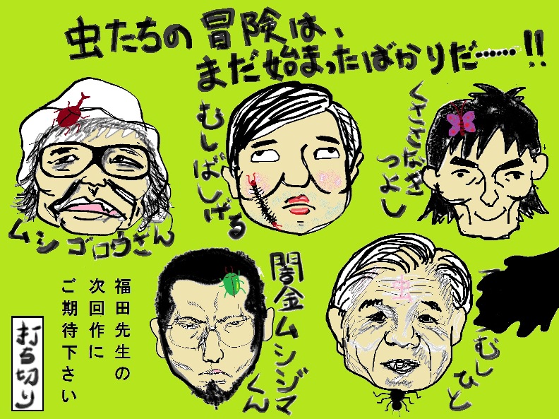 虫日記打ち切り