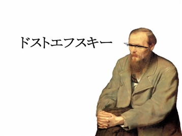 ドストエフスキー.jpg ドストエフスキー.jpg