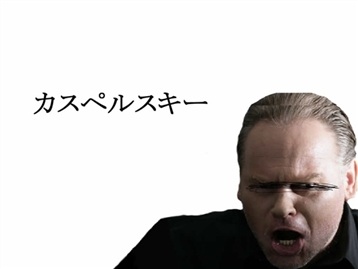 カスペルスキー.jpg カスペルスキー.jpg
