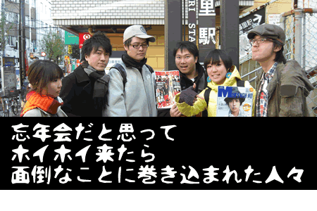 忘年会だと思ってホイホイ来たら面倒なことに巻き込まれた人々