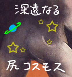 人体の習作_87(尻宇宙).jpg 人体の習作_87(尻宇宙).jpg