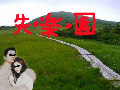 失楽園.jpg 失楽園.jpg