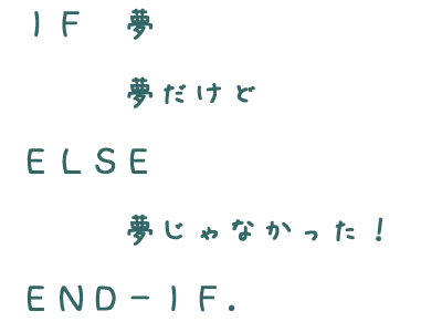 夢だけど夢じゃなかった