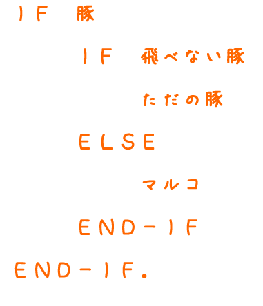 飛べない豚