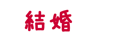 結婚