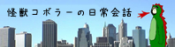 怪獣コボラーの日常会話 ::イメージ