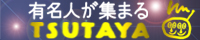 有名人が集まるTSUTAYA ::イメージ