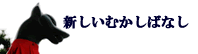 新しいむかしばなし::イメージ