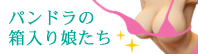 パンドラの箱入り娘たち::イメージ