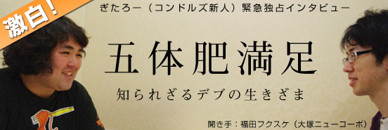 五体肥満足―知られざるデブの生きざま