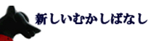 新しいむかしばなし