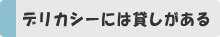 デリカシーには貸しがある       