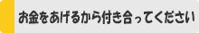 お金をあげるから付き合ってください。