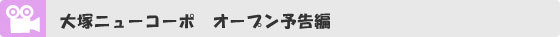  大塚ニューコーポ　オープン予告編
