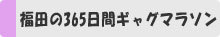 福田の365日ギャグマラソン