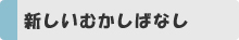新しいむかしばなし