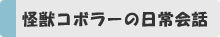  怪獣コボラーの日常会話